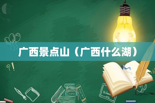 广西景点山（广西什么湖）  第1张