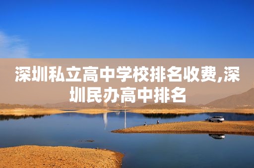 深圳私立高中学校排名收费,深圳民办高中排名  第1张