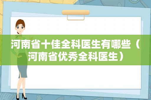河南省十佳全科医生有哪些（河南省优秀全科医生）