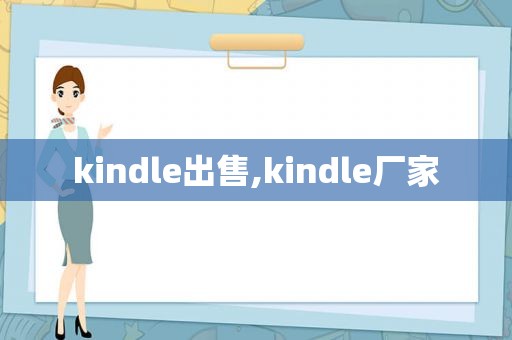 kindle出售,kindle厂家  第1张