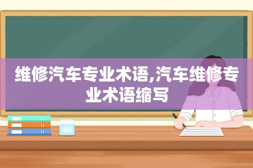 维修汽车专业术语,汽车维修专业术语缩写
