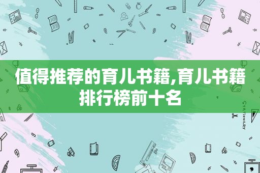 值得推荐的育儿书籍,育儿书籍排行榜前十名  第1张
