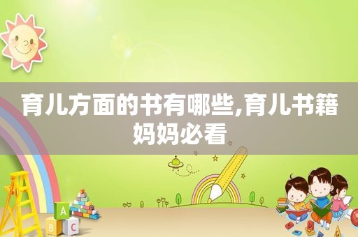 育儿方面的书有哪些,育儿书籍妈妈必看