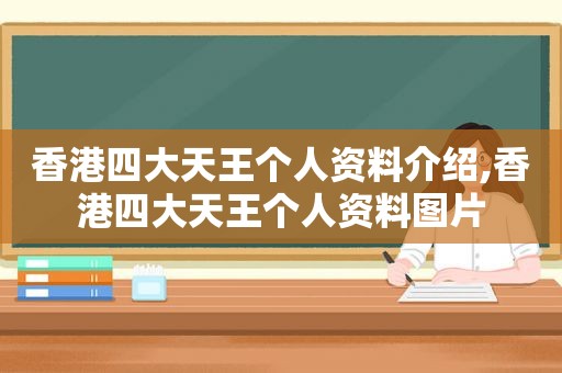 香港四大天王个人资料介绍,香港四大天王个人资料图片