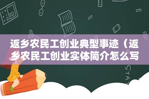 返乡农民工创业典型事迹（返乡农民工创业实体简介怎么写）