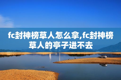fc封神榜草人怎么拿,fc封神榜草人的亭子进不去  第1张