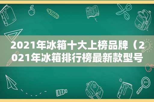 2021年冰箱十大上榜品牌（2021年冰箱排行榜最新款型号）  第1张