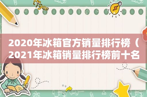 2020年冰箱官方销量排行榜（2021年冰箱销量排行榜前十名）