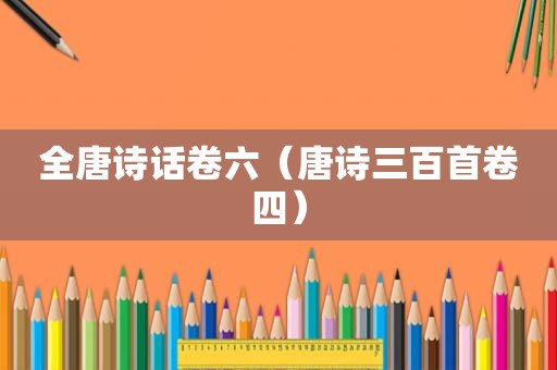 全唐诗话卷六（唐诗三百首卷四）