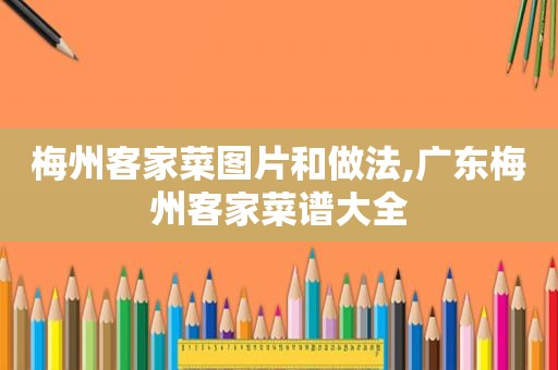 梅州客家菜图片和做法,广东梅州客家菜谱大全  第1张
