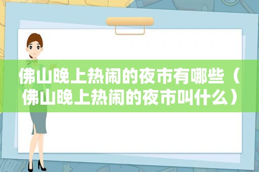 佛山晚上热闹的夜市有哪些（佛山晚上热闹的夜市叫什么）  第1张