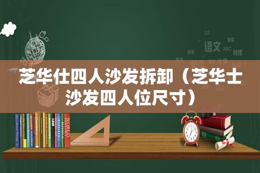 芝华仕四人沙发拆卸（芝华士沙发四人位尺寸）  第1张