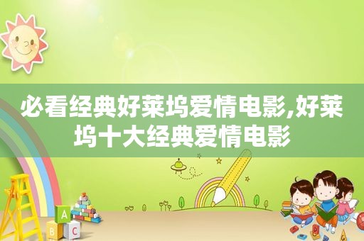 必看经典好莱坞爱情电影,好莱坞十大经典爱情电影  第1张