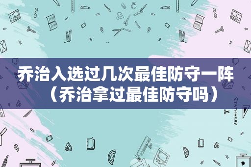 乔治入选过几次最佳防守一阵（乔治拿过最佳防守吗）