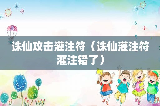 诛仙攻击灌注符（诛仙灌注符灌注错了）
