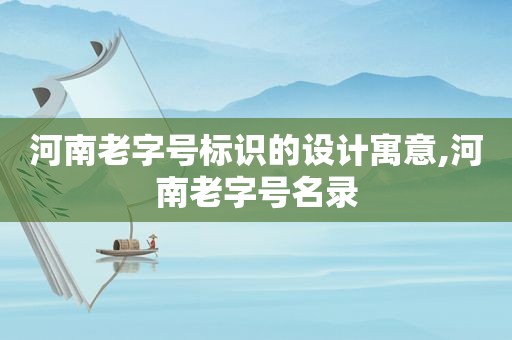 河南老字号标识的设计寓意,河南老字号名录