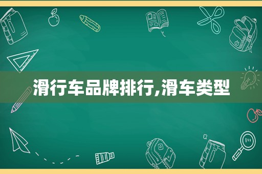 滑行车品牌排行,滑车类型