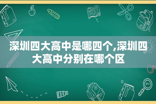 深圳四大高中是哪四个,深圳四大高中分别在哪个区