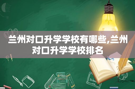  *** 对口升学学校有哪些, *** 对口升学学校排名