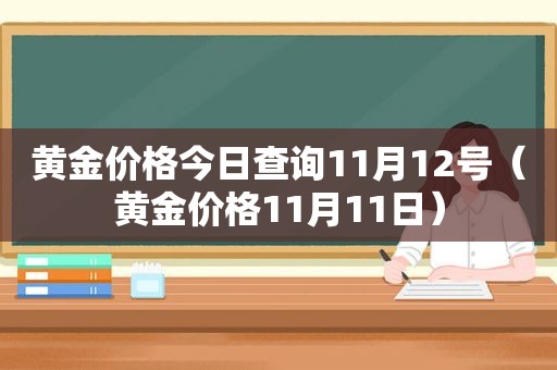 黄金价格今日查询11月12号（黄金价格11月11日）
