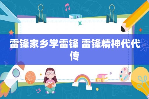 雷锋家乡学雷锋 雷锋精神代代传