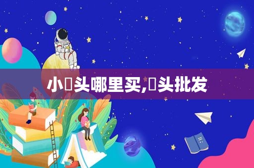 小砵头哪里买,藠头批发