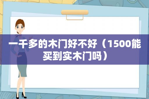 一千多的木门好不好（1500能买到实木门吗）