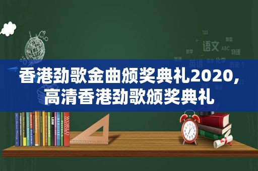 香港劲歌金曲颁奖典礼2020,高清香港劲歌颁奖典礼