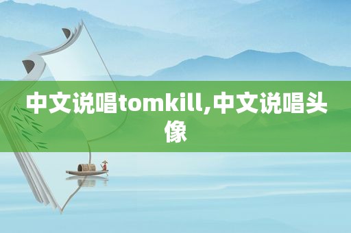 中文说唱tomkill,中文说唱头像