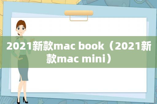 2021新款mac book（2021新款mac mini）