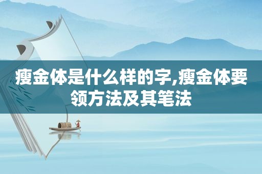 瘦金体是什么样的字,瘦金体要领方法及其笔法