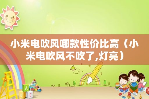 小米电吹风哪款性价比高（小米电吹风不吹了,灯亮）
