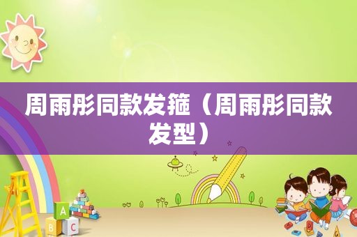 周雨彤同款发箍（周雨彤同款发型）