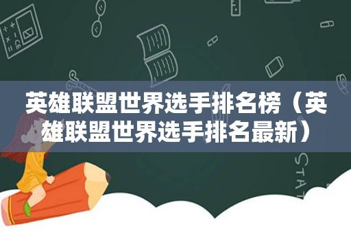 英雄联盟世界选手排名榜（英雄联盟世界选手排名最新）
