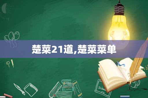 楚菜21道,楚菜菜单