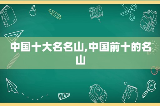 中国十大名名山,中国前十的名山