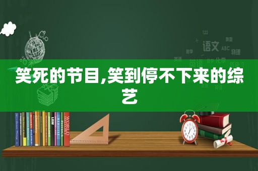 笑死的节目,笑到停不下来的综艺