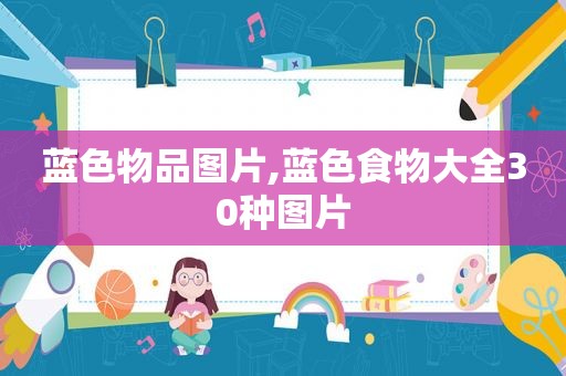 蓝色物品图片,蓝色食物大全30种图片