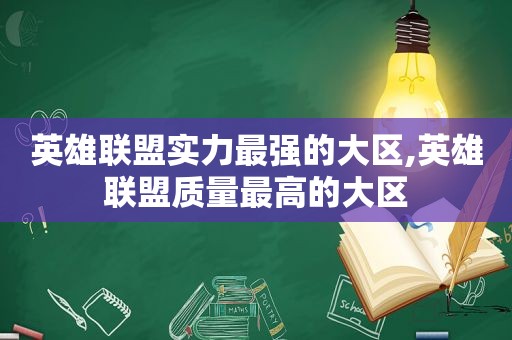 英雄联盟实力最强的大区,英雄联盟质量最高的大区