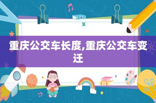 重庆公交车长度,重庆公交车变迁