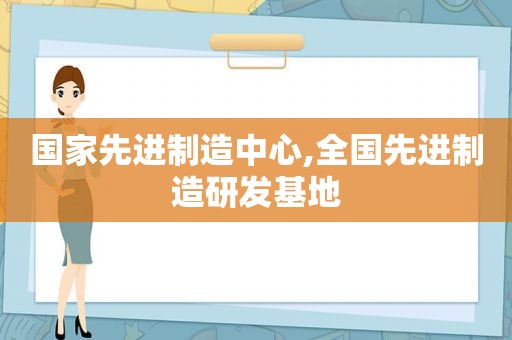 国家先进制造中心,全国先进制造研发基地