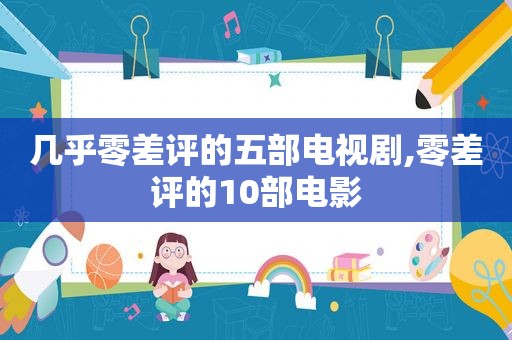 几乎零差评的五部电视剧,零差评的10部电影