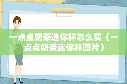 一点点奶茶迷你杯怎么买（一点点奶茶迷你杯图片）
