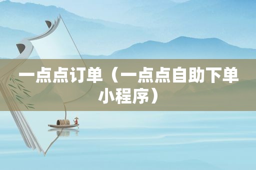 一点点订单（一点点自助下单小程序）