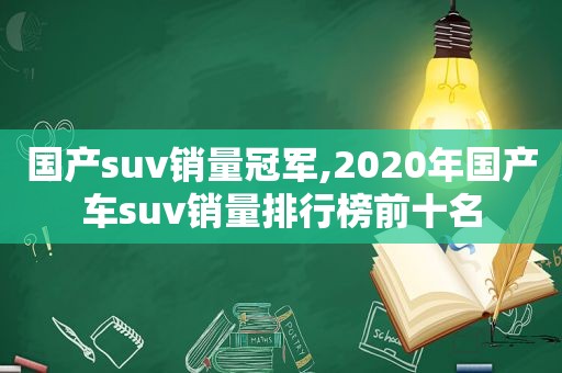国产suv销量冠军,2020年国产车suv销量排行榜前十名