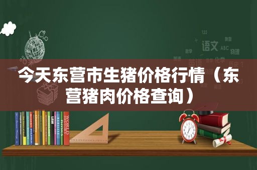 今天东营市生猪价格行情（东营猪肉价格查询）