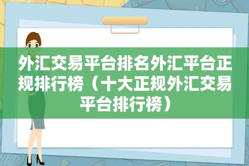 外汇交易平台排名外汇平台正规排行榜（十大正规外汇交易平台排行榜）