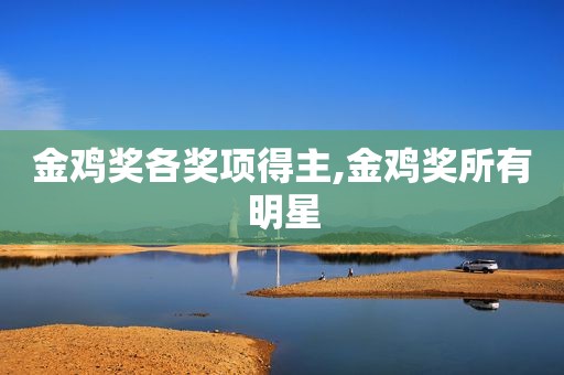 金鸡奖各奖项得主,金鸡奖所有明星