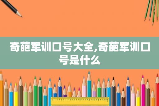 奇葩军训口号大全,奇葩军训口号是什么