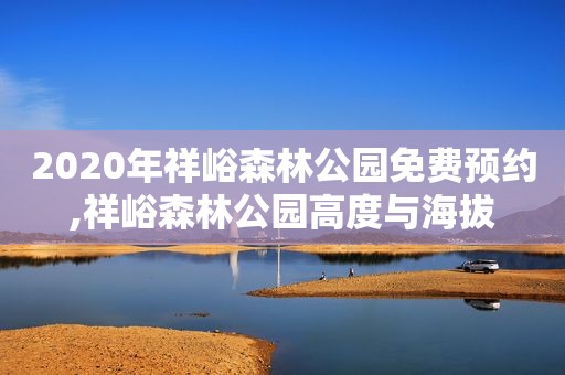 2020年祥峪森林公园免费预约,祥峪森林公园高度与海拔
